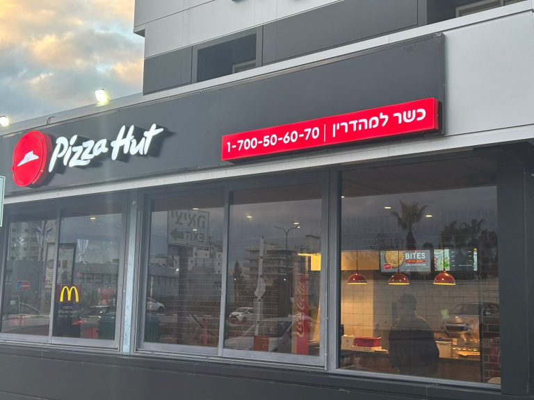 פיצה האט סניף עפולה