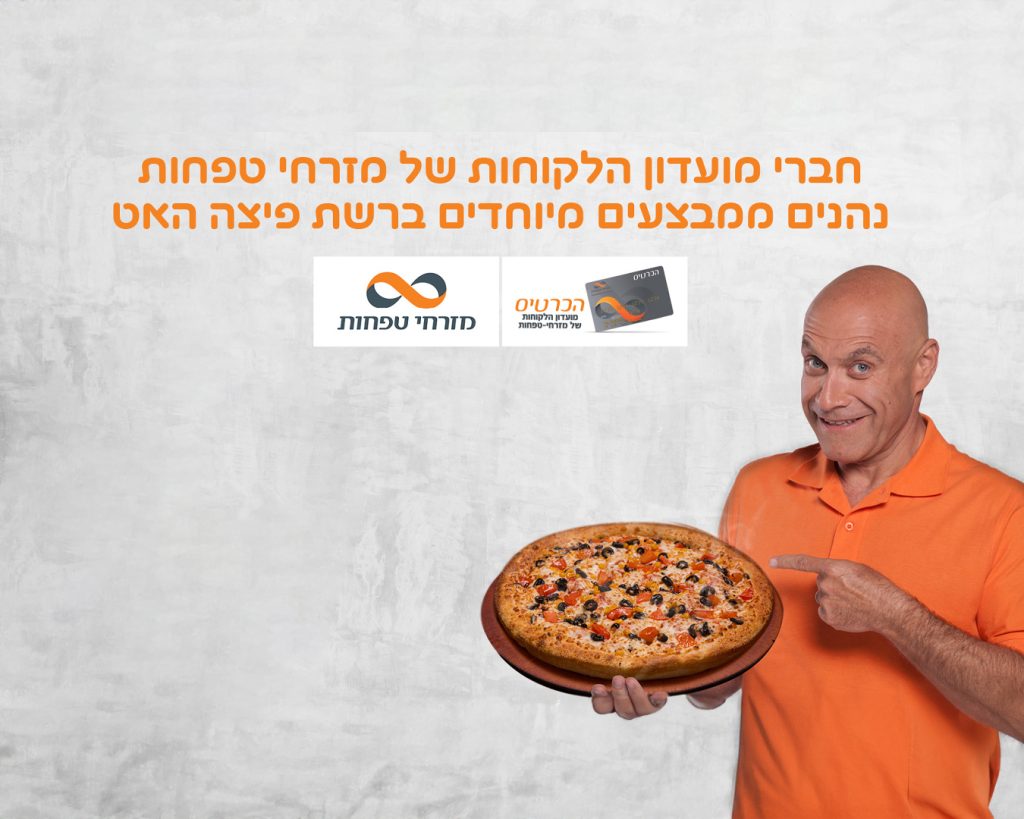 חברי מועדון הלקוחות של מזרחי טפחות נהנים ממבצעים מיוחדים ברשת פיצה האט.