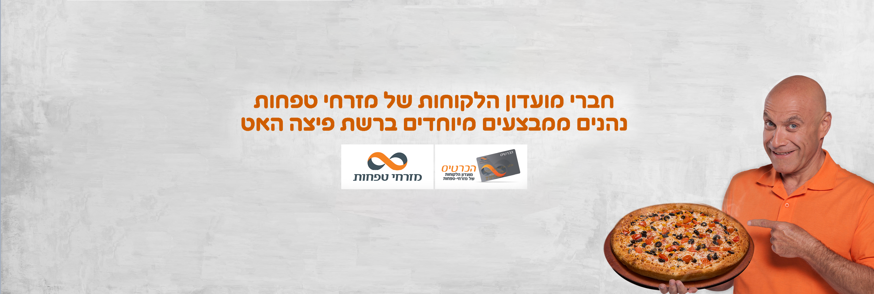 חברי מועדון הלקוחות של מזרחי טפחות נהנים ממבצעים מיוחדים ברשת פיצה האט.