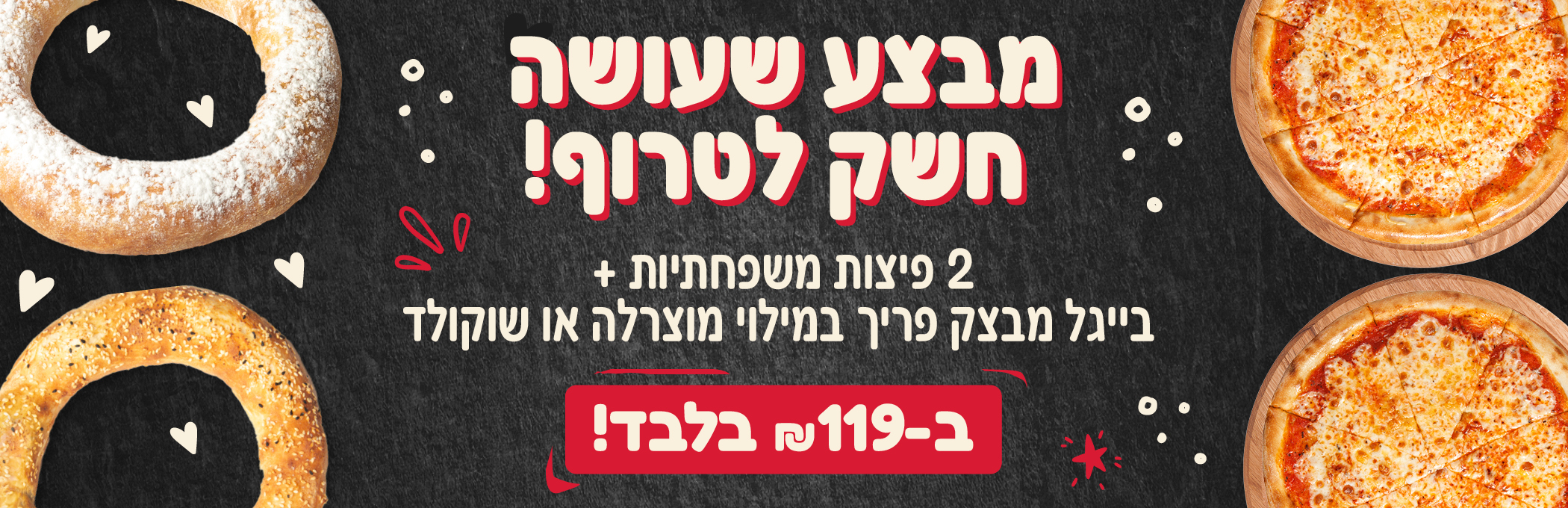 2 פיצות משפחתיות+ בייגל שוקולד/מוצרלה ב119 שח