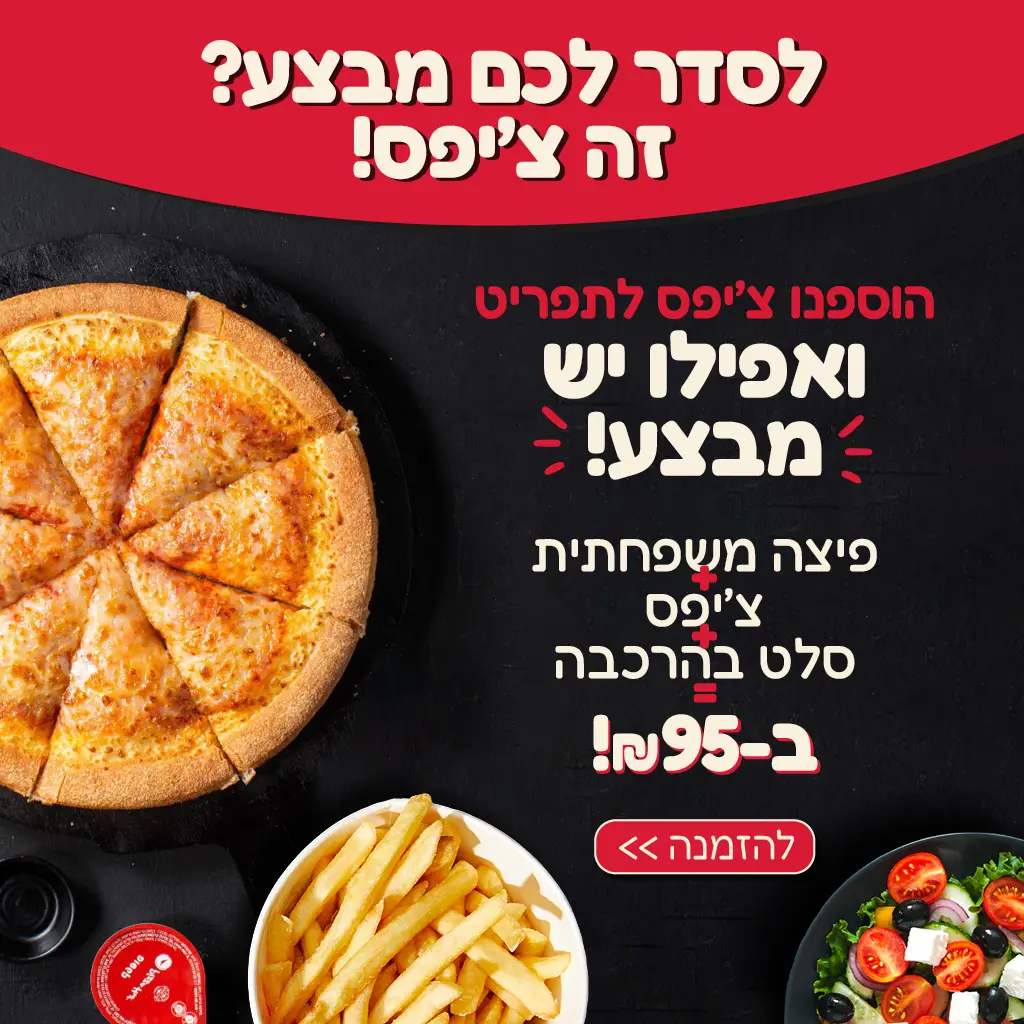 לסדר לכם מבצע? זה צ'יפס! הוספנו צ'יפס לתפריט ואפילו יש מבצע! פיצה משפחתית + צ'יפס + סלט בהרכבה ב95 ש"ח! לחצו להזמנה