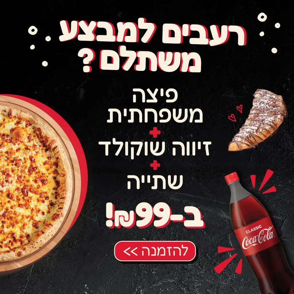רעבים למבצע משתלם? פיצה משפחתית + זיווה שוקולוד + שתייה ב 99 שקל!