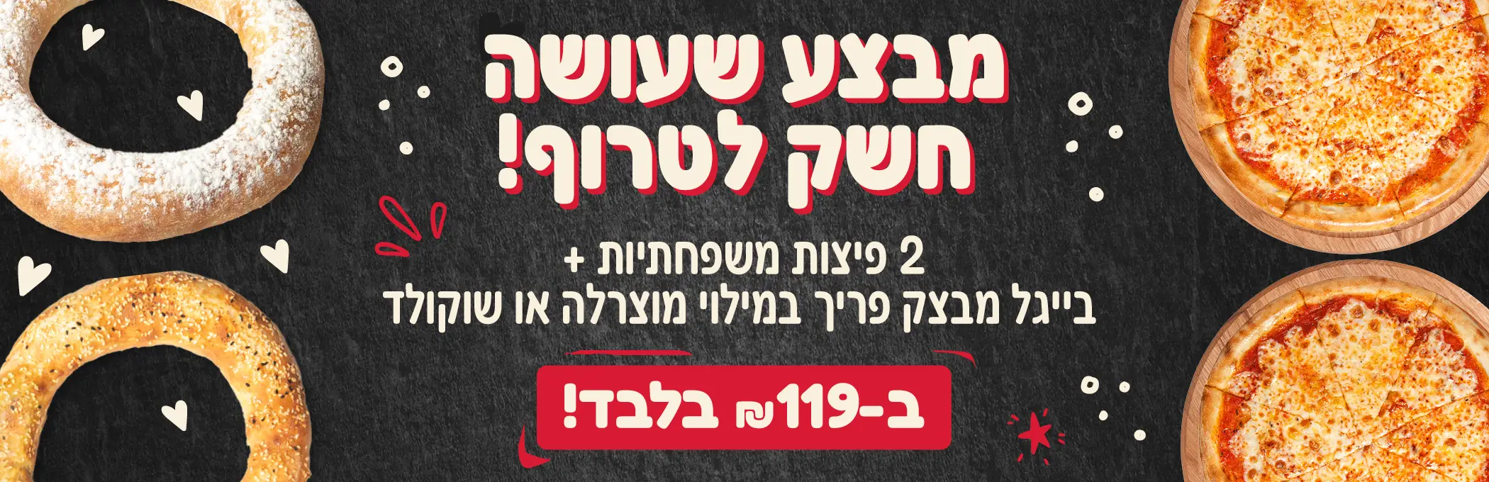 2 פיצות משפחתיות+ בייגל שוקולד/מוצרלה ב119 שח
