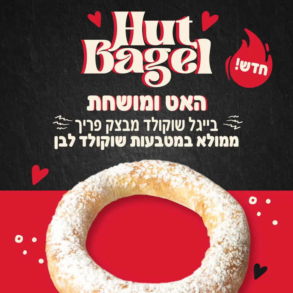 Hut Bagel האט ומושחת בייגל שוקולד מבצק פריך ממולא במטבעות שוקולד לבן