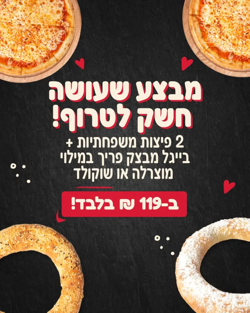 2 פיצות משפחתיות+ בייגל שוקולד/מוצרלה ב119 שח